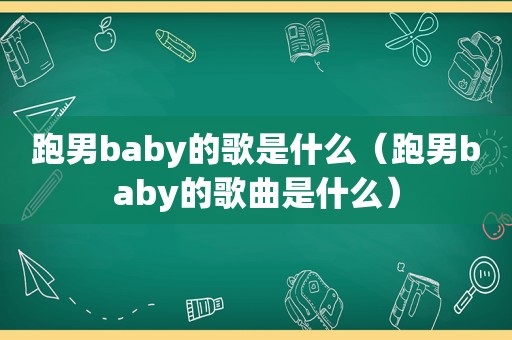 跑男baby的歌是什么（跑男baby的歌曲是什么）