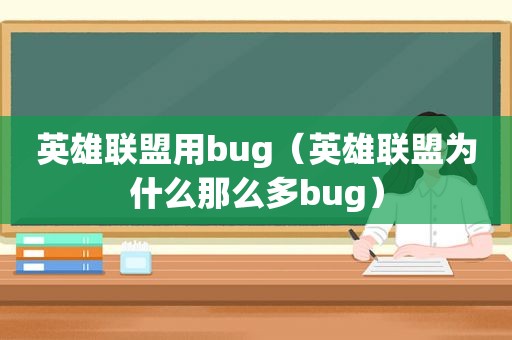 英雄联盟用bug（英雄联盟为什么那么多bug）