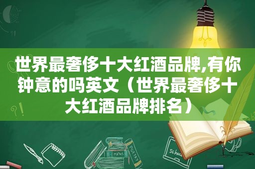 世界最奢侈十大红酒品牌,有你钟意的吗英文（世界最奢侈十大红酒品牌排名）  第1张