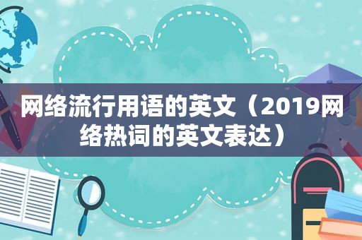 网络流行用语的英文（2019网络热词的英文表达）