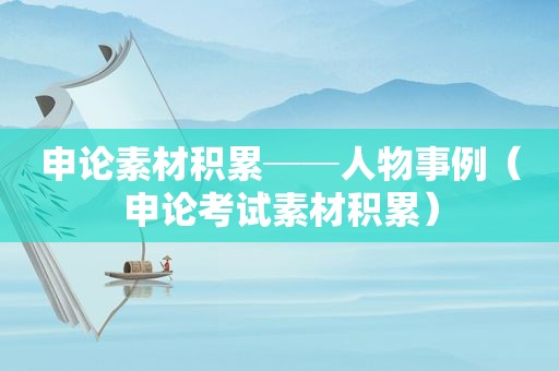 申论素材积累──人物事例（申论考试素材积累）