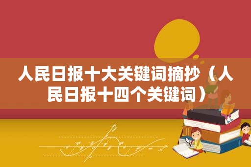 人民日报十大关键词摘抄（人民日报十四个关键词）  第1张