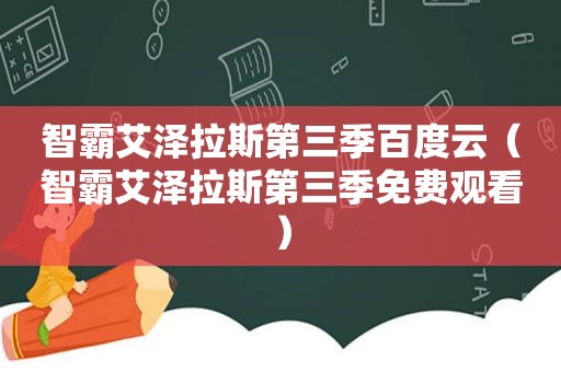 智霸艾泽拉斯第三季百度云（智霸艾泽拉斯第三季免费观看）  第1张