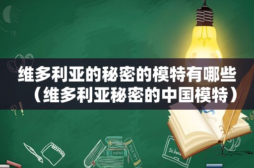 维多利亚的秘密的模特有哪些（维多利亚秘密的中国模特）