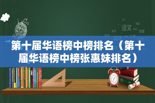 第十届华语榜中榜排名（第十届华语榜中榜张惠妹排名）