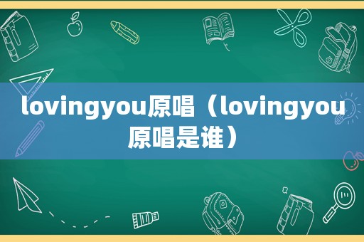 lovingyou原唱（lovingyou原唱是谁）