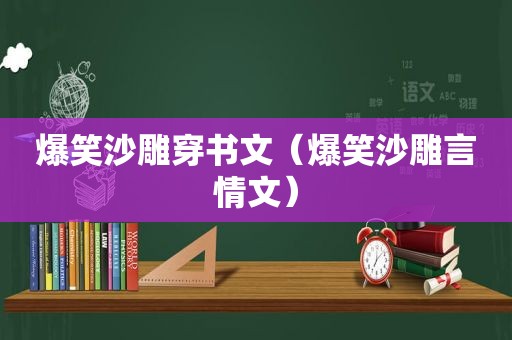 爆笑沙雕穿书文（爆笑沙雕言情文）