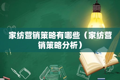 家纺营销策略有哪些（家纺营销策略分析）