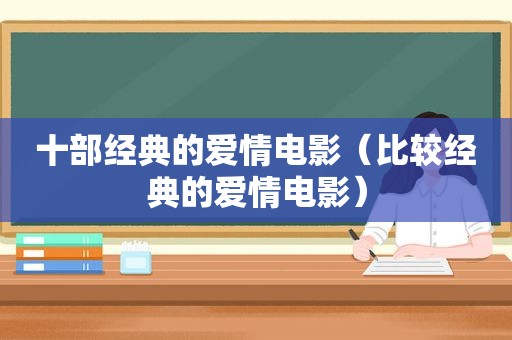 十部经典的爱情电影（比较经典的爱情电影）  第1张