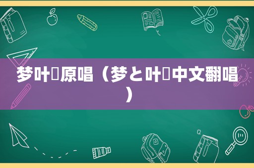 梦叶桜原唱（梦と叶桜中文翻唱）