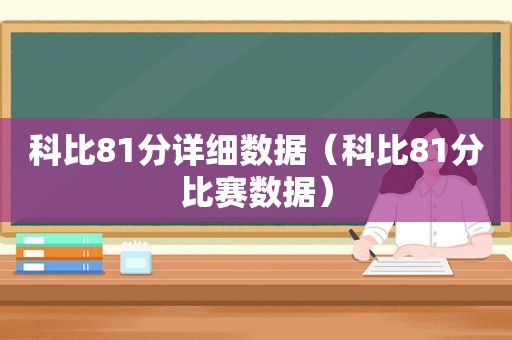 科比81分详细数据（科比81分比赛数据）