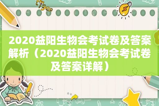 2020益阳生物会考试卷及答案解析（2020益阳生物会考试卷及答案详解）