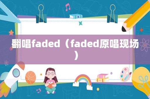 翻唱faded（faded原唱现场）  第1张