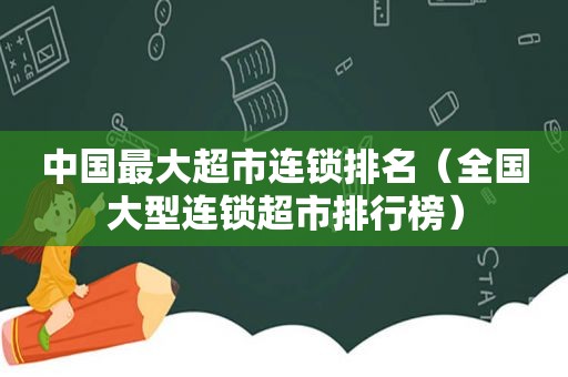 中国最大超市连锁排名（全国大型连锁超市排行榜）  第1张