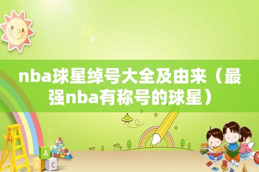 nba球星绰号大全及由来（最强nba有称号的球星）  第1张