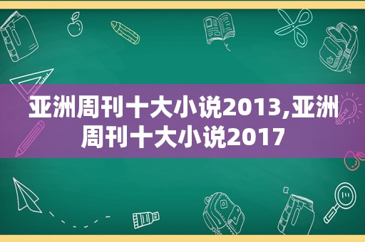 亚洲周刊十大小说2013,亚洲周刊十大小说2017