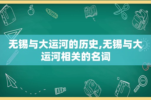 无锡与大运河的历史,无锡与大运河相关的名词  第1张