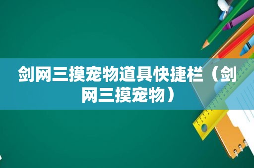 剑网三摸宠物道具快捷栏（剑网三摸宠物）