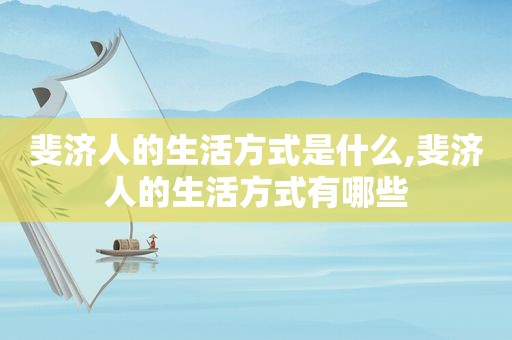 斐济人的生活方式是什么,斐济人的生活方式有哪些  第1张