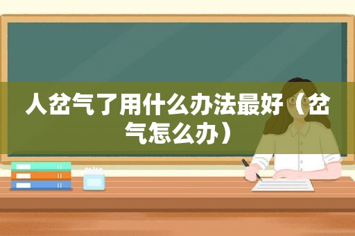 人岔气了用什么办法最好（岔气怎么办）