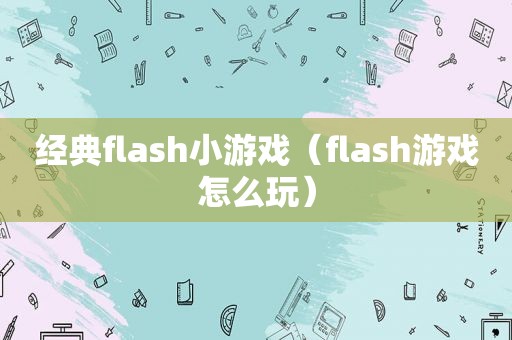 经典flash小游戏（flas *** 怎么玩）