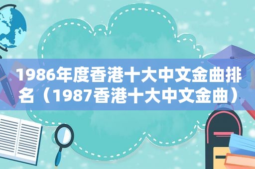 1986年度香港十大中文金曲排名（1987香港十大中文金曲）  第1张