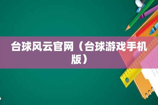 台球风云官网（台球游戏手机版）