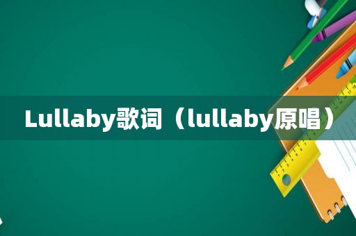 Lullaby歌词（lullaby原唱）