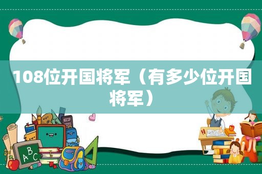 108位开国将军（有多少位开国将军）