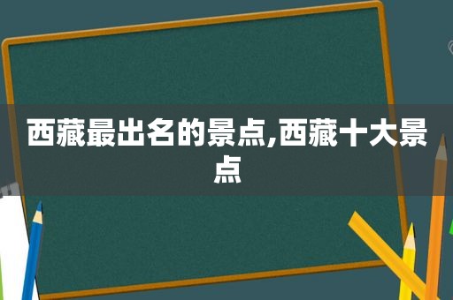  *** 最出名的景点, *** 十大景点