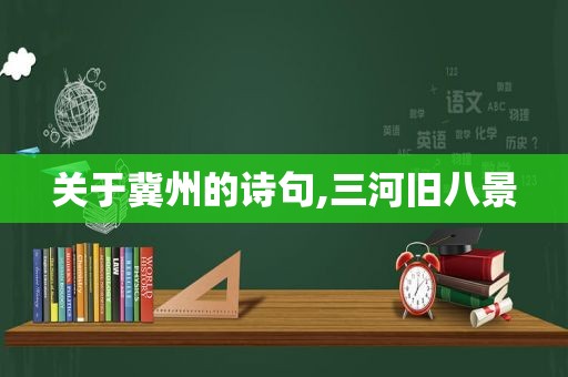 关于冀州的诗句,三河旧八景  第1张