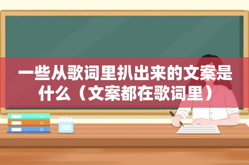 一些从歌词里扒出来的文案是什么（文案都在歌词里）