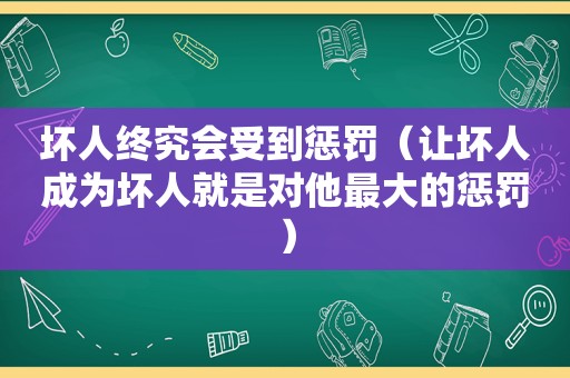 坏人终究会受到惩罚（让坏人成为坏人就是对他最大的惩罚）  第1张