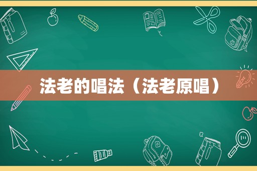 法老的唱法（法老原唱）