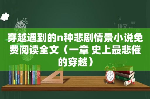 穿越遇到的n种悲剧情景小说免费阅读全文（一章 史上最悲催的穿越）