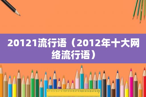 20121流行语（2012年十大网络流行语）