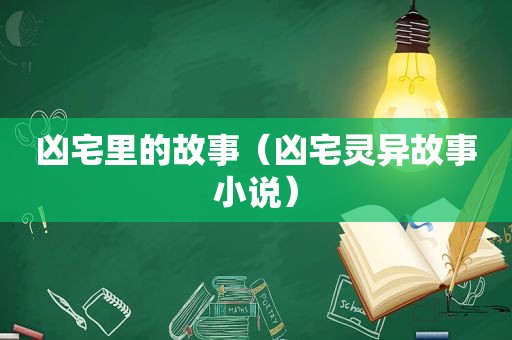 凶宅里的故事（凶宅灵异故事小说）