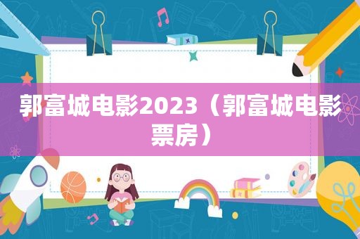 郭富城电影2023（郭富城电影票房）