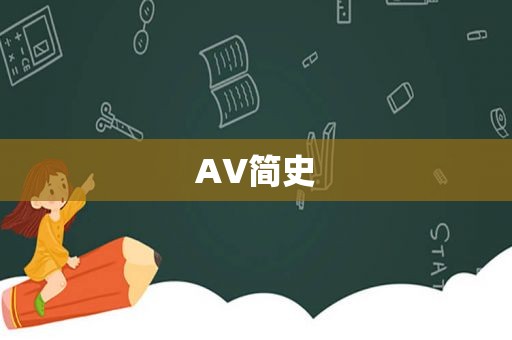 AV简史