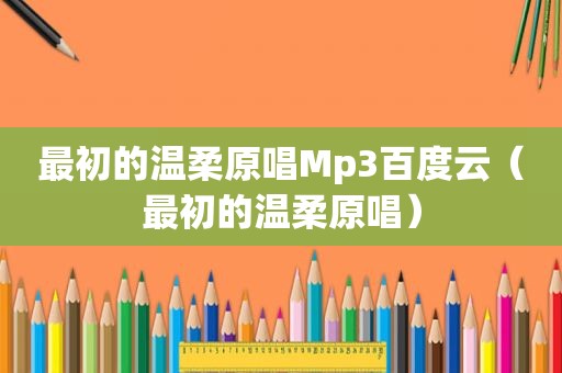 最初的温柔原唱Mp3百度云（最初的温柔原唱）