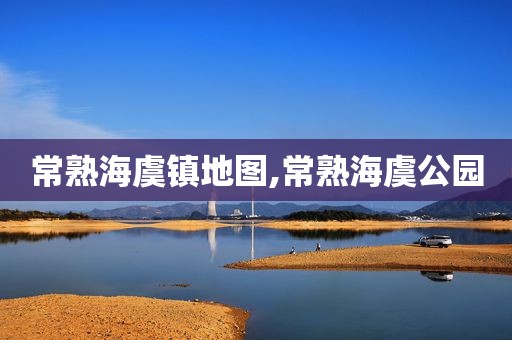 常熟海虞镇地图,常熟海虞公园