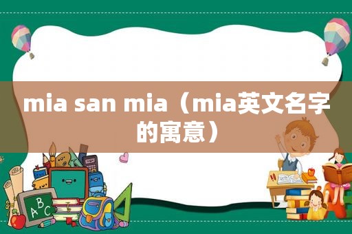 mia san mia（mia英文名字的寓意）