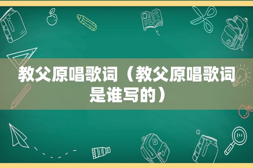 教父原唱歌词（教父原唱歌词是谁写的）