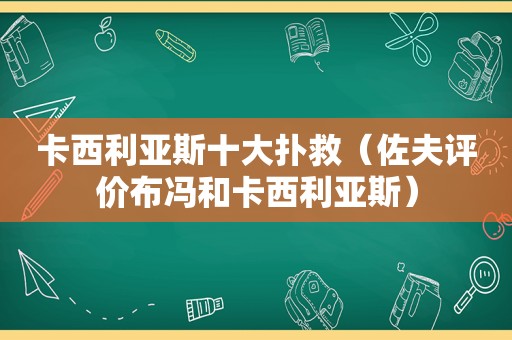 卡西利亚斯十大扑救（佐夫评价布冯和卡西利亚斯）