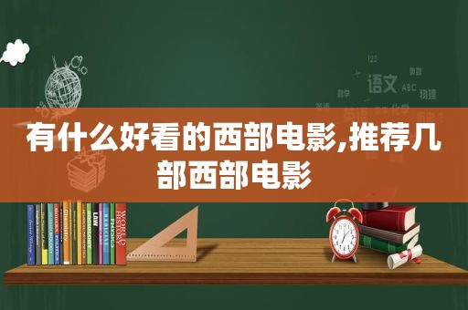 有什么好看的西部电影,推荐几部西部电影  第1张