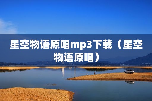 星空物语原唱mp3下载（星空物语原唱）