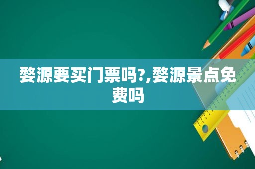 婺源要买门票吗?,婺源景点免费吗