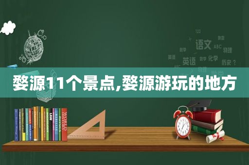 婺源11个景点,婺源游玩的地方