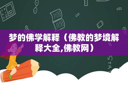 梦的佛学解释（佛教的梦境解释大全,佛教网）