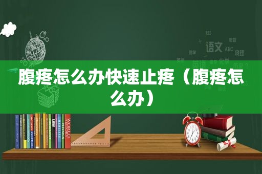 腹疼怎么办快速止疼（腹疼怎么办）